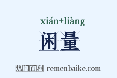 闲量是什么意思的图片